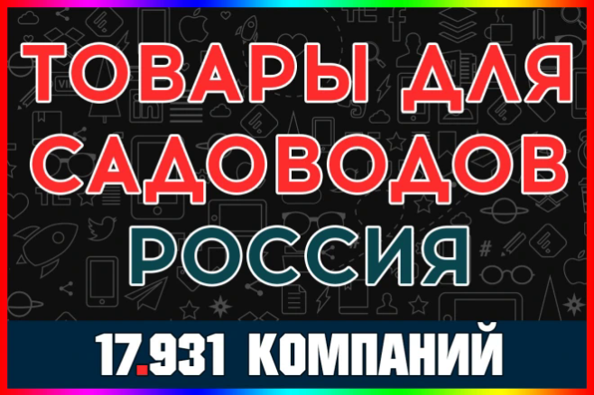 База компаний - Товары для садоводов. Товары для сада и огорода, РФ
