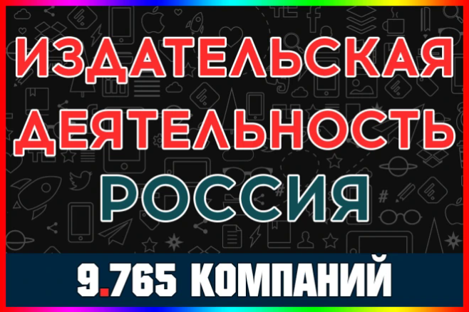 База данных компаний и организаций - Издательская деятельность России