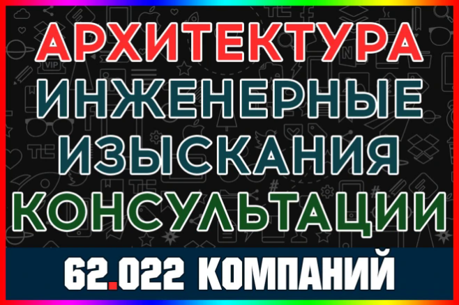 База компаний - Архитектура, инженерные изыскания и тех. консультации