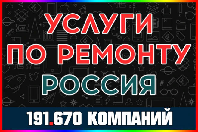 База многопрофильных ремонтных компаний - Услуги по ремонту. Россия