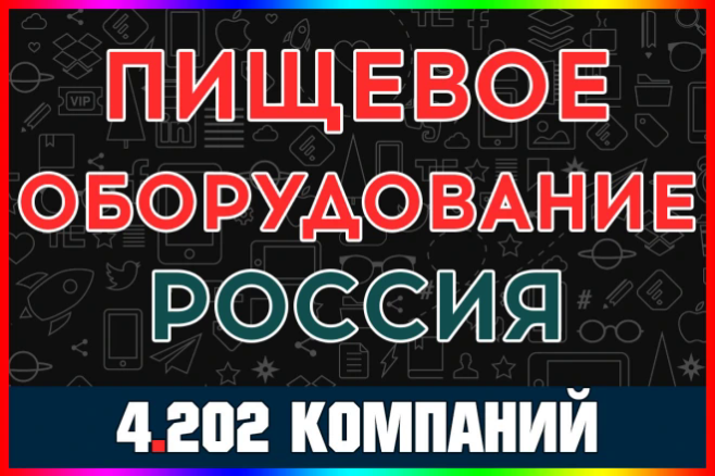База компаний - Пищевое оборудование. Производство и поставки, Россия