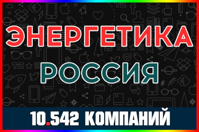 База данных компаний - Энергетика. Производство и поставки России
