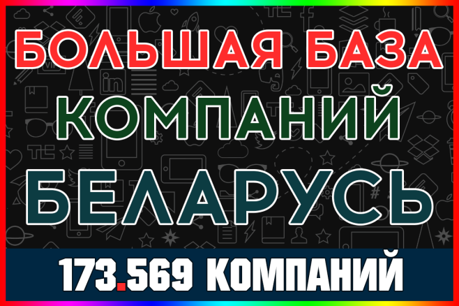 Новая база организаций Республика Беларусь 2025. Все регионы и рубрики