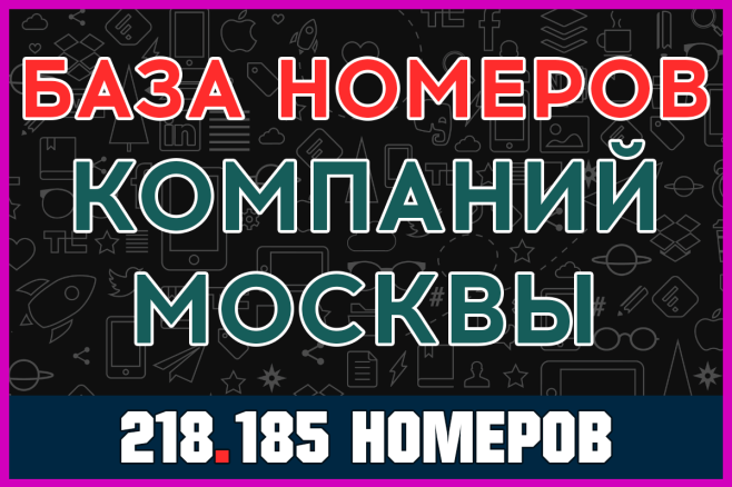 База данных номеров компаний Москвы. Для обзвонов и рассылок WhatsApp
