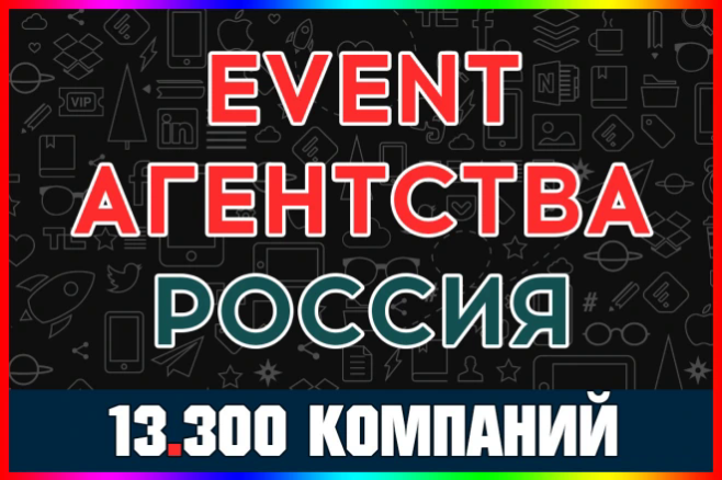 База - Event агентства, праздничные агентства, центры развлечений РФ