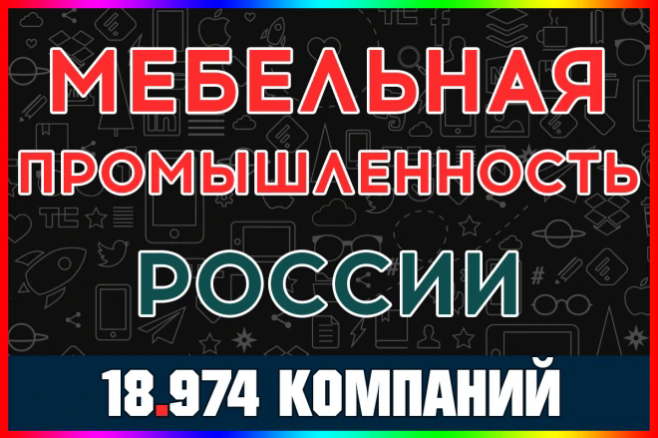 База компаний и организаций - Мебельная промышленность России