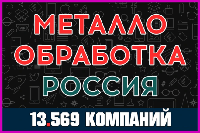 База данных компаний - Металлообработка России, все регионы