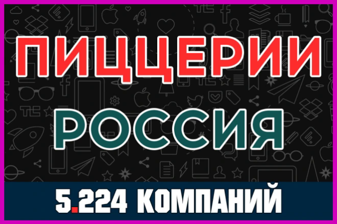 База компаний и организаций - Пиццерии России. Все регионы