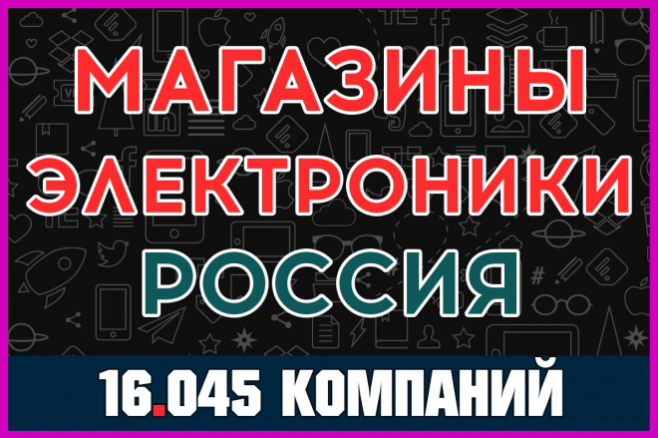 База компаний и организаций - Магазины электроники. Вся Россия