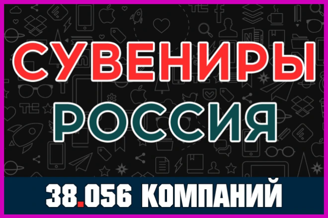 База данных компаний - Сувениры России. Магазины, салоны, студии