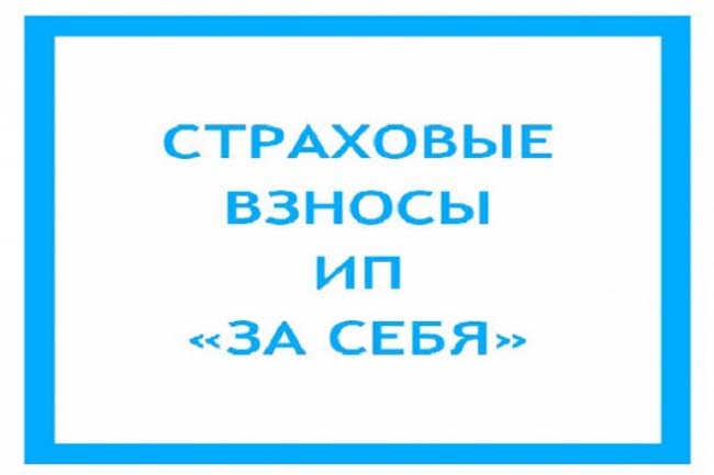 Фиксированные взносы ИП 1