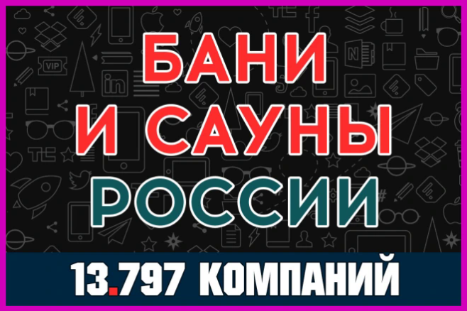 База данных компаний и организаций - Бани и Сауны России