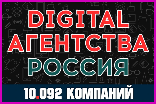 База компаний и организаций - Диджитал Digital агентства России