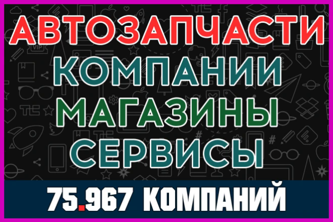 База данных компаний - Автозапчасти России. Магазины, сервисы