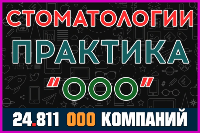 База ООО компаний Стоматологическая практика. Частные стоматологии РФ