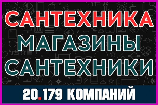 База компаний - Сантехника и магазины Сантехники России. Все регионы