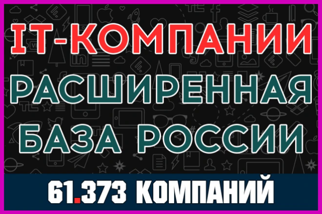 Расширенная база ООО организаций IT-Компании России