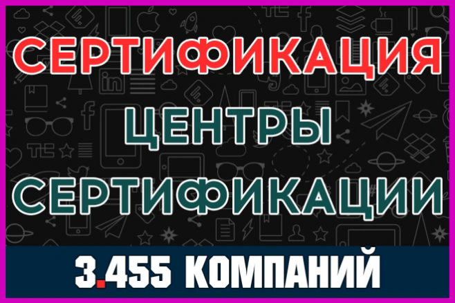 База компаний и организаций - Сертификация, Центры сертификации России