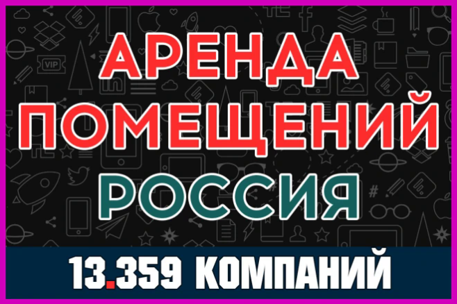 База компаний и организаций - Аренда помещений Россия. Все регионы