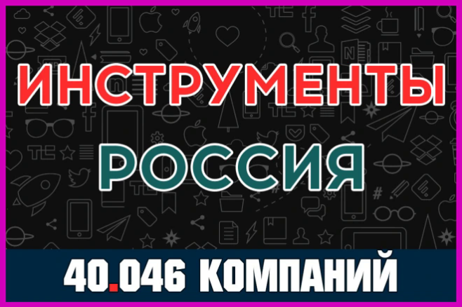 База компаний - Инструменты. Магазины торговли, сервисы, компании РФ