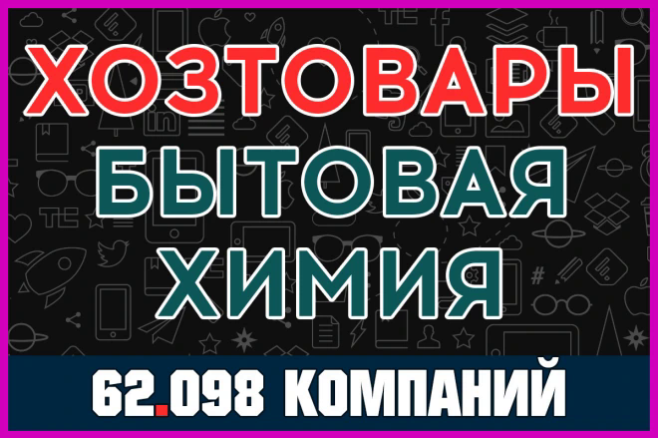 База компаний и организаций - Хозтовары, бытовая химия, другое. Россия