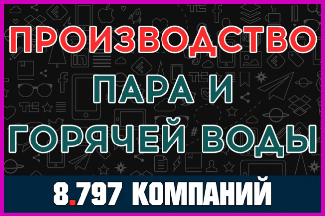 Компании - Производство, передача и распределение пара и горячей воды
