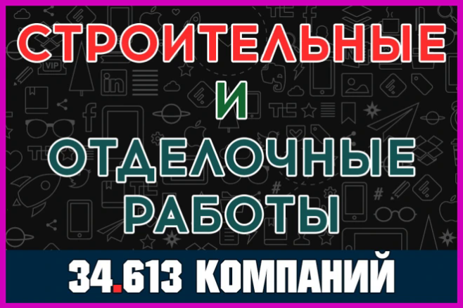 База компаний - Строительные и отделочные работы Россия. Все регионы