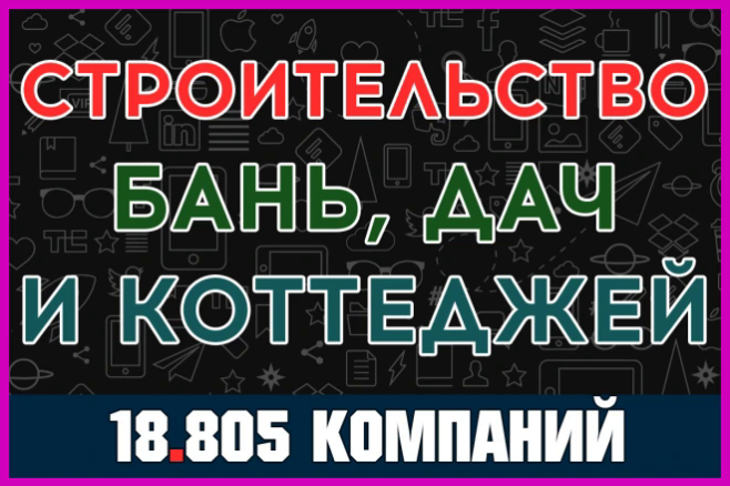 База компаний - Строительство бань, саун, дач и коттеджей. Вся Россия