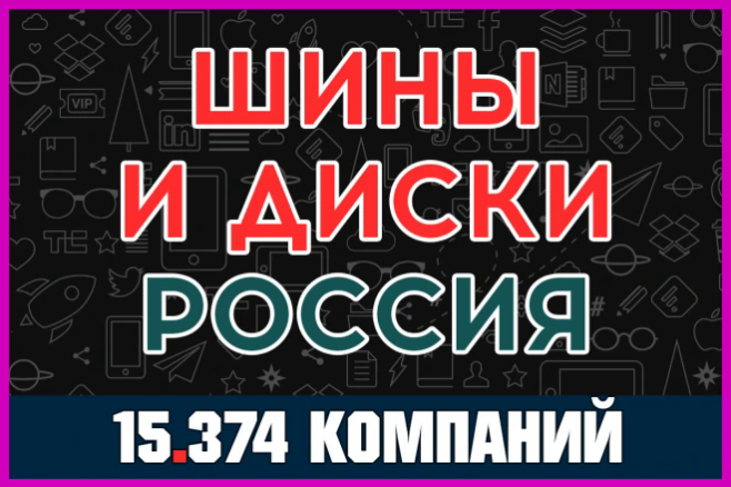 База данных компаний - Шины и диски. Крупные города регионов России