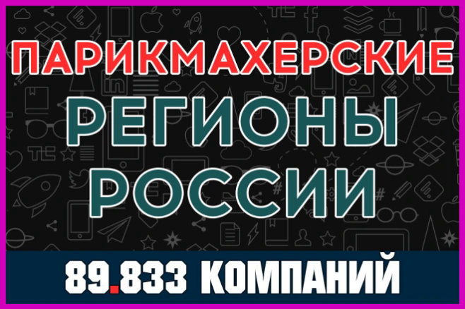 База компаний и организаций - Парикмахерские России. Все регионы
