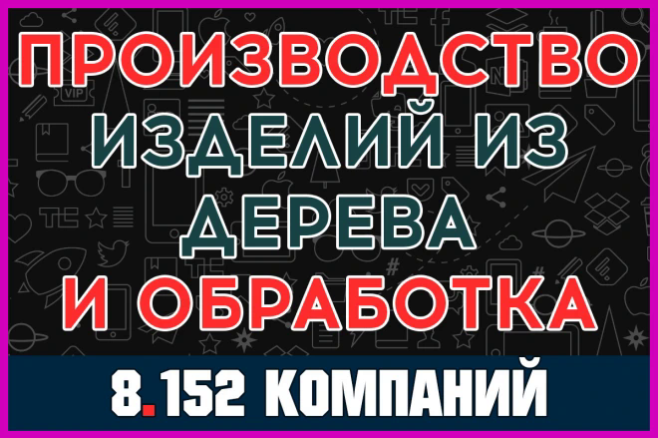 База компаний - Производство изделий из дерева и обработка древесины