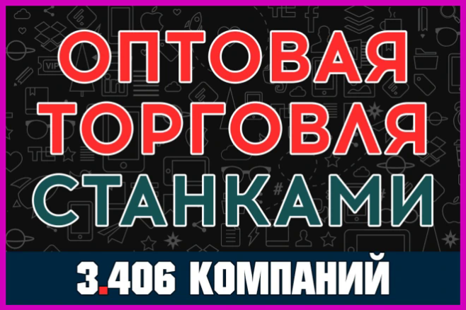 База компаний и организаций - Оптовая торговля станками. Вся Россия
