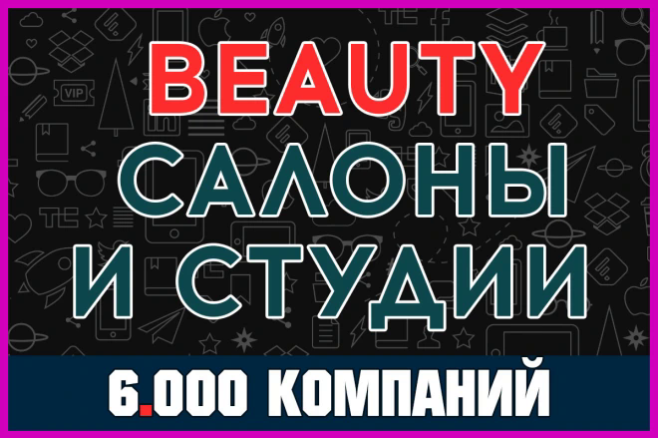База компаний и организаций - Бьюти салоны и студии России