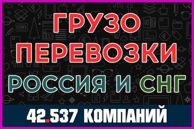 База компаний и организаций - Грузоперевозки Россия и СНГ