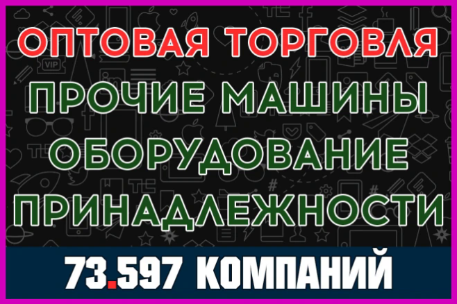 Компании - Оптовая торговля машинами, оборудованием и принадлежностями