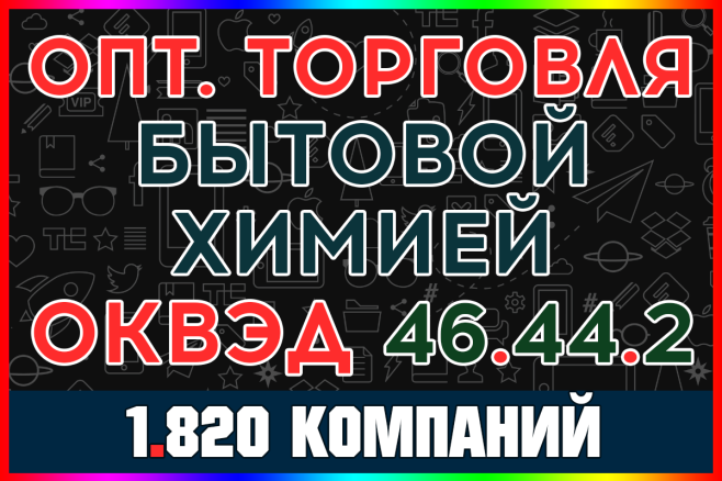 База компаний - Оптовая торговля чистящими средствами, бытовой химией