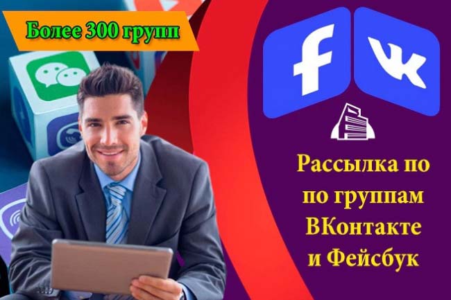 Размещение по группам ВКонтакте и Фейсбуке 1