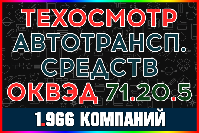 База компаний - Технический осмотр автотранспортных средств с выручкой