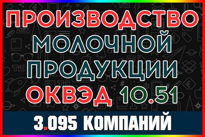 База компаний - Производство молока, сыра, сливок и молочной продукции