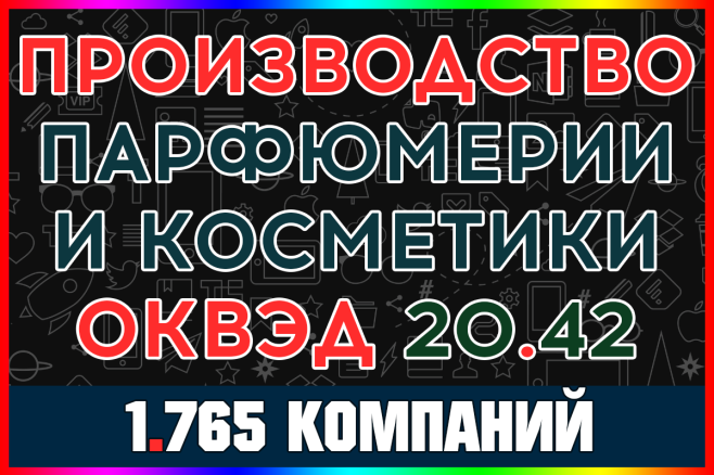 База компаний - Производство парфюмерных и косметических средств РФ
