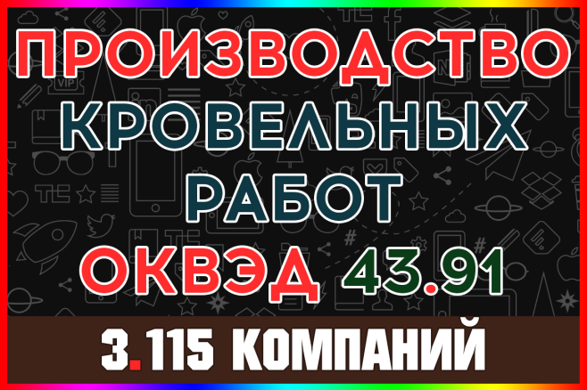 База ООО компаний - Производство кровельных работ с выручкой, Россия