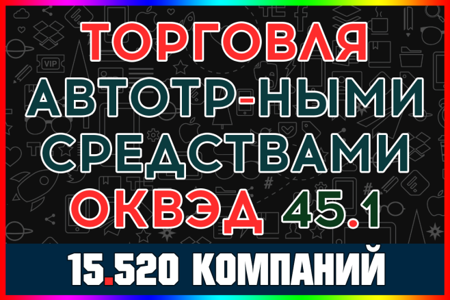 База ООО компаний Торговля автотранспортными средствами РФ с выручкой