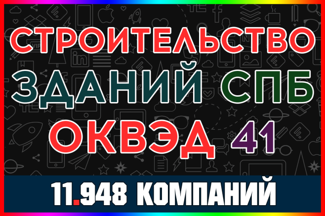 База ООО компаний - Строительство зданий Санкт-Петербург с выручкой