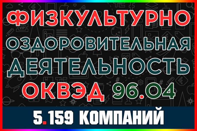 База компаний - Физкультурно-оздоровительная деятельность с выручкой
