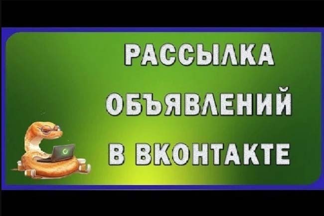 Распространение 500 сообщений пользователям VK в личку 1