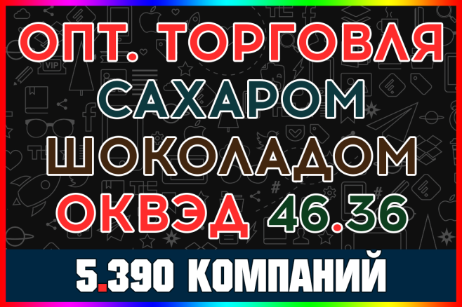 База ООО Оптовая торговля сахаром, шоколадом и кондитерскими изделиями