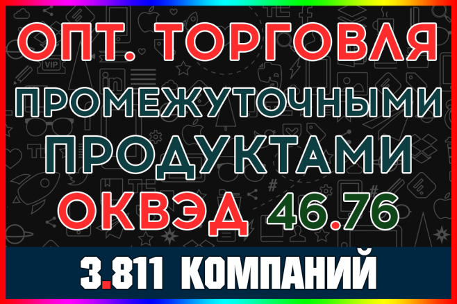 База компаний - Оптовая торговля промежуточными продуктами с выручкой
