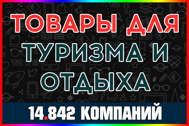 База компаний - Товары для туризма и активного отдыха России 2025