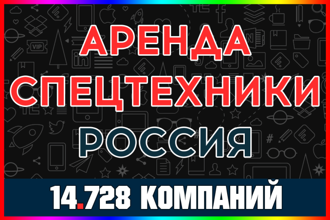 База компаний и организаций - Аренда спецтехники России 2025