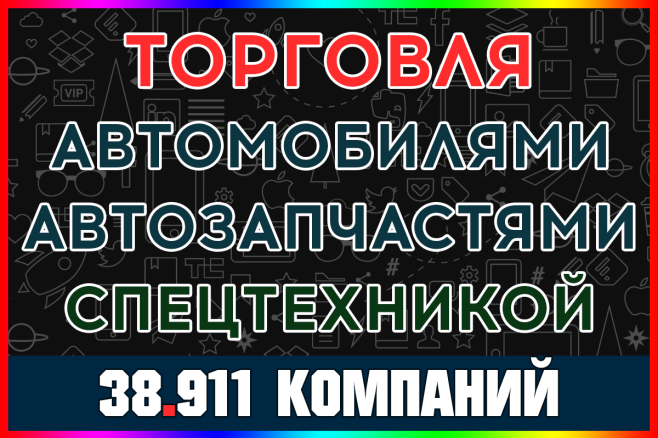 База компаний - Торговля автомобилями, автозапчастями, спецтехникой РФ